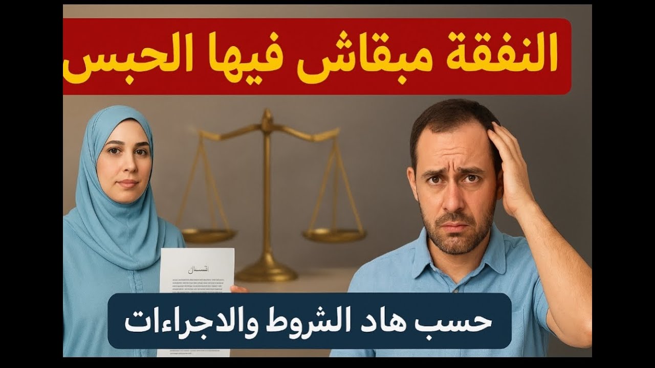 رسميا، النفقة مبقاش فيها الحبس ❗ القانون الجديد يكشف الشروط والإجراءات