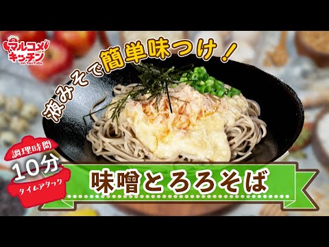 10分で簡単！味噌とろろそば
