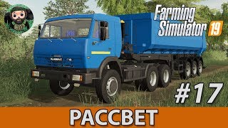 картинка: Farming Simulator 19 : Рассвет #17 | КамАЗ-54115 и Песок