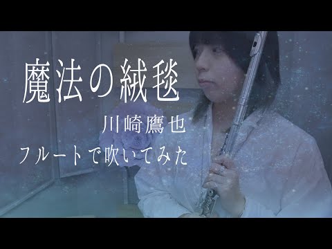 【フルート flute】魔法の絨毯／川崎鷹也 (歌詞付き)演奏してみた【フルカバー by myon】