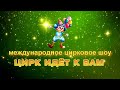 Цирк идёт к Вам / «Итальянский цирк Togni» / 2 отд. (2021) HD