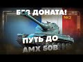 Аккаунт БЕЗ ДОНАТА! Качаем ветку AMX 50B | Серия 2