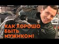 Как хорошо быть мужиком. Мясников.