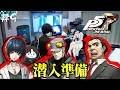#9 鴨志田パレス潜入準備を助けてくれる大人達【ペルソナ５ザロイヤル/P5R】【PC版】ネタバレあり