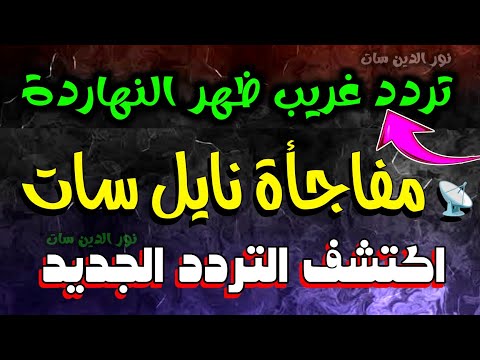 تردد جديد وغريب ظهر على النايل سات اليوم 2025 مفاجأة للجميع