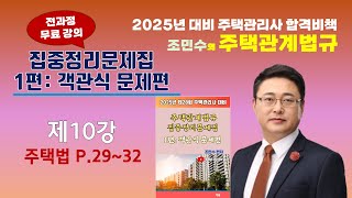 주택관계법규 문제풀이 10강(주택법 p.29-32)_조민수교수의 주택관계법규 집중정리문제집-#객관식문제편 #주택관리관계법규 #조민수 #집중정리서 #집중정리문제집