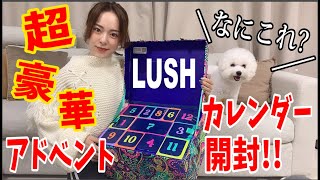 【初開封!!】LUSHの豪華すぎるアドベントカレンダー大開封したら鼻バカになって大混乱の巻www