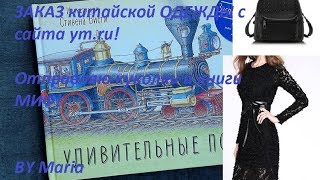 Бюджетный и качественный ЗАКАЗ китайской ОДЕЖДЫ с сайта ym.ru!Отправляю куколки и книги МИФ!BY Maria