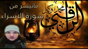 ماتيسر من سورة الاسراء بصوت الراقي محمد وكيل