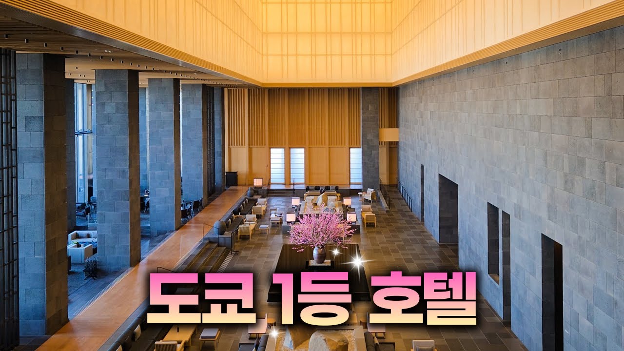 가격 1등❗️도쿄에서 제일 비싼 호텔, 저는 다시는 안 갈래요 | 아만 도쿄