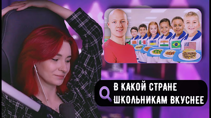 НЕЛЯ РЕЙ СМОТРИТ: В КАКОЙ СТРАНЕ ЛУЧШИЙ ШКОЛЬНЫЙ ОБЕД? | vanzai
