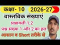 कक्षा-10वीं (वास्तविक संख्याएं) प्रश्नावली 1.2 के प्रश्न संख्या 1 और 2 का हल