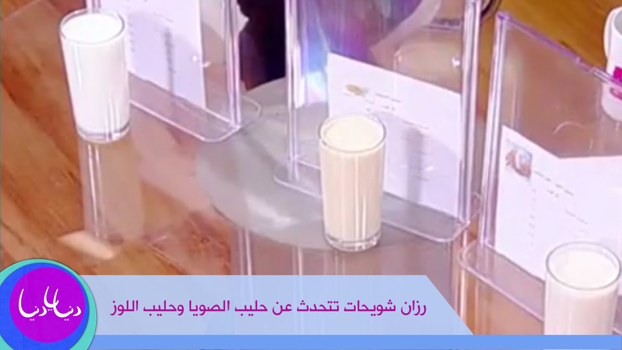 رزان شويحات تتحدث عن حليب الصويا وحليب اللوز