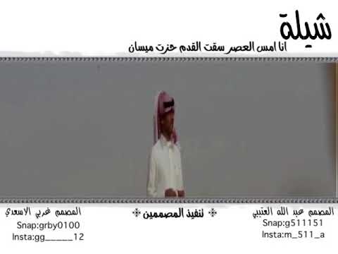 شيلة انا امس العصر سقت القدم حزت مسيان 