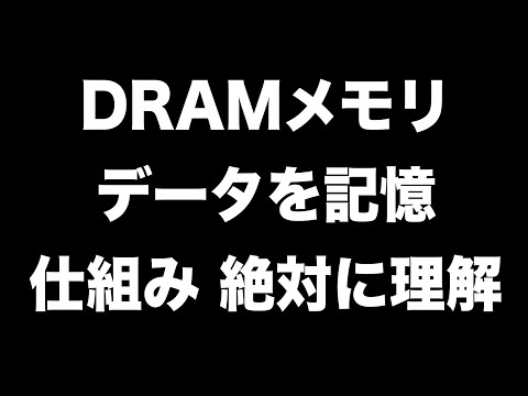 （DRAM）メモリがデータを記憶する仕組みを絶対に理解する