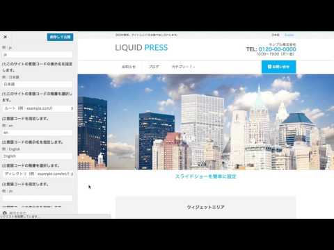 WordPressカスタマイザーの使い方(CORPORATE)多言語設定編