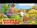 Вершки и корешки 🎧