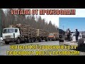 УСТАЛИ ОТ ПРОИЗВОЛА!!! Жители Хабаровского края перекроют дорогу лесовозам