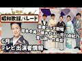 【コラボ歌唱】坂本冬美 40周年スペシャル!市川由紀乃・青山新・竹島宏との豪華コラボ歌唱も必見。貴重な過去写真や映像とともに軌跡を振り返る【昭和歌謡パレード】(演歌・歌謡曲テレビ出演情報)