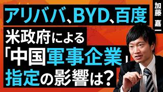 アリババ、BYD、百度：米政府による「中国軍事企業」指定の影響は？（加藤 嘉一）【楽天証券 トウシル】