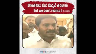 హంతకులు మన మధ్యనే ఉంటారు. But we don't realize ! - YS Sunitha