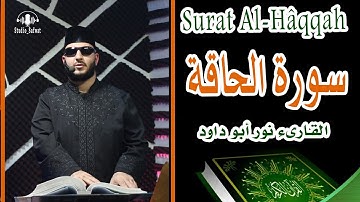سورة الحاقة  كاملة القارىء نور ابو داود- Surat Al-Hâqqah Noor abu dawood