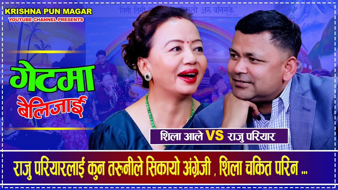 राजु परियारलाई कुन तरुनीले सिकायो अंग्रेजी , शिला चकित परिन ... Raju Pariyar VS Shila Ale Dohori