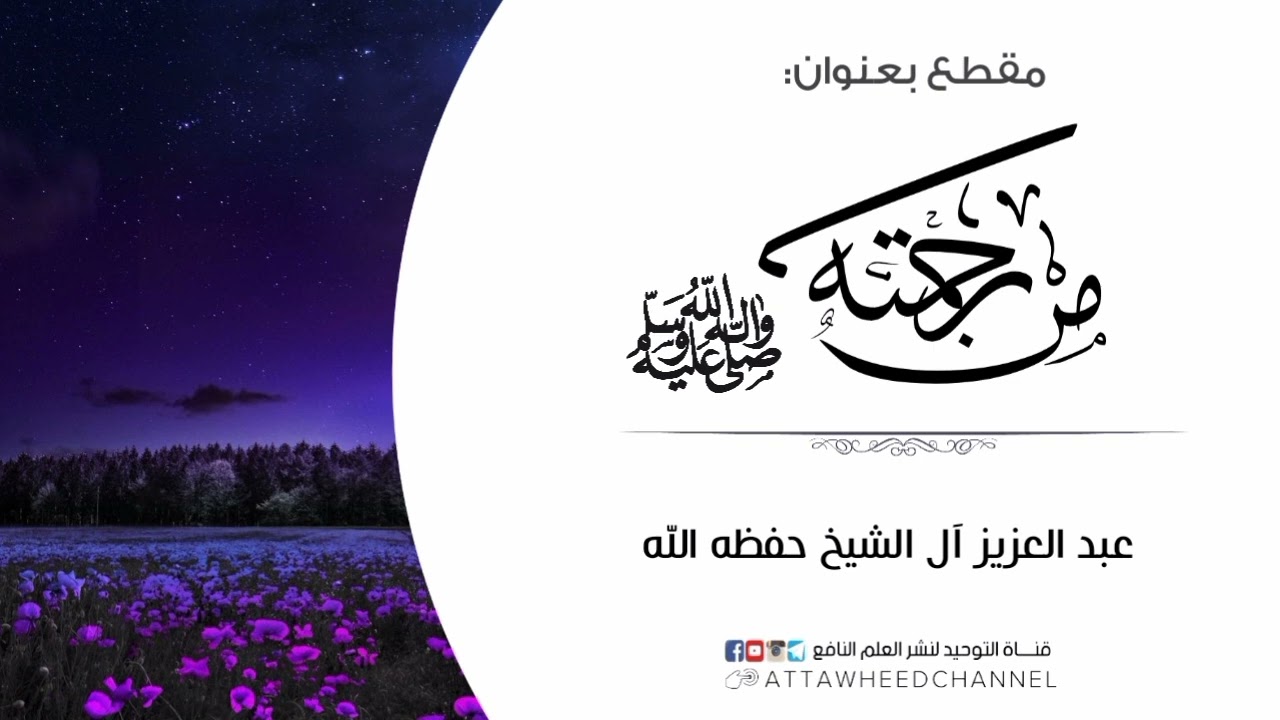 من رحمته صلى الله عليه وسلم _ عبد العزيز آل الشيخ حفظه الله