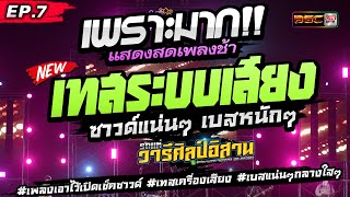 ฟังยาวๆ 1 ชม.🔥 [[EP.7]] #เบสเเน่นๆ #เพลงเอาไว้เปิดเช็คซาวด์ #เทสเครื่องเสียง ★ รถแห่วารีศิลป์อิสาน