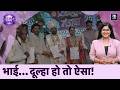 Wedding Return Gift: दूल्हे की अनोखी पहल, 3465 लोगों को दिया बड़ा तोहफा | Free Insurance Cover