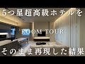 超高級ホテルの海外インテリアを再現したお家がこちら