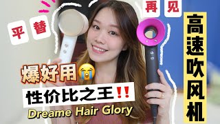 对不起再见了Dyson！这个平替真的爆好用！Dreame Hair Glory用后一个月分享