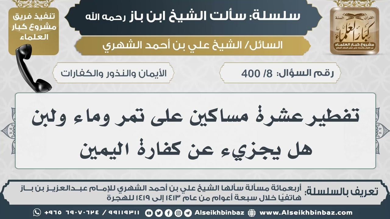 [8 /400] تفطير عشرة مساكين على تمر وماء ولبن هل يجزيء عن كفارة اليمين II الإمام ابن باز رحمه الله