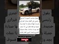 يقول صاحب الصورة أشترى رئيسي في العمل سيارة فيراري جديدة فهنأته وقلت له أنها سيارة جميلة ورائعة يقول صاحب الصورة أشترى رئيسي في العمل سيارة فيراري جديدة فهنأته وقلت له أنها سيارة جميلة ورائعة