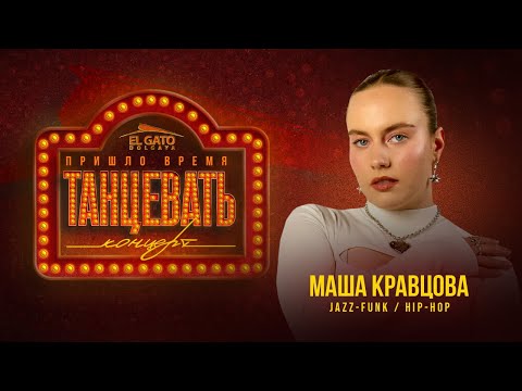 Отчётный Концерт | Июнь '25 | Мария Кравцова