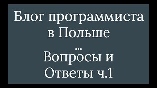 Программист в Польше. Часть 4: Ответы на вопросы 1/5