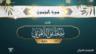 سورة المؤمنون {{23}} القارئ مصطفى اللاهوني