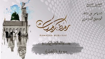 105 - سورة الفيل كاملة في تلاوة مبكية وخاشعة من الآسر د. ياسر الدوسري | ليالي رمضان