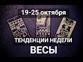 ВЕСЫ♎🍀🍂Таро-прогноз 19-25 октября. Гороскоп Весы/Libra @Ирина Захарченко! Авторская Школа ТАРО