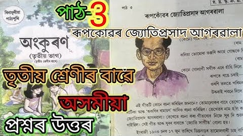 class3 assamese lesson3 (ৰূপকোঁৱৰ জ্যোতিপ্ৰসাদ আগৰৱাল) question answered