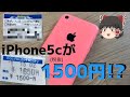 【iPhone5c】iPhone5cが1500円！？2022年では使えるのか！？