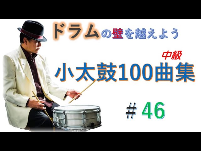 ドラム基礎] 小太鼓100曲集（28） - YouTube