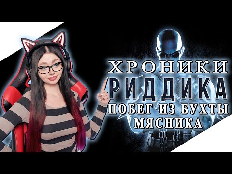 THE CHRONICLES OF RIDDICK: ESCAPE FROM BUTCHER BAY Прохождение На Русском | ХРОНИКИ РИДДИКА