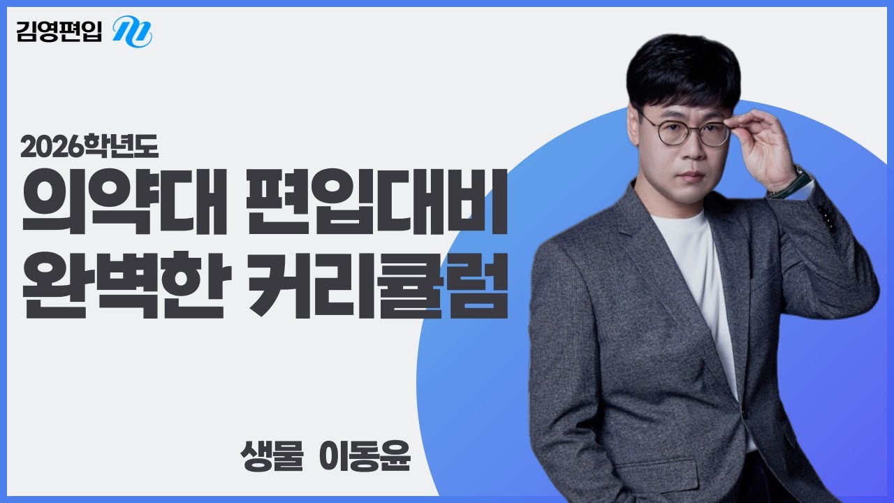 [김영편입] 2026학년도 🧬THE 완벽한 편입생물 커리큘럼🌱이동윤 교수님👨‍🏫