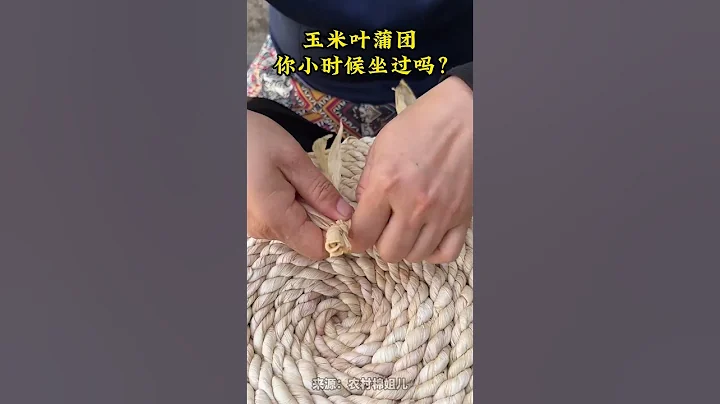 玉米葉蒲團，你小時候坐過嗎？#農村  #玉米葉蒲團  #農村生活 - 天天要聞