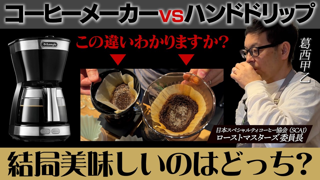 【検証】コーヒーメーカー vs ハンドドリップは結局どっちが美味しいの？神の舌を持つ男が検証してみた結果…