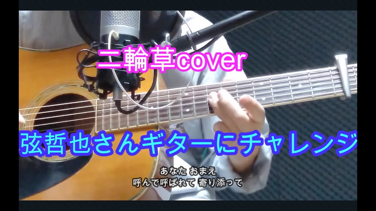 二輪草 弦哲也さんギター(川中美幸)cover - YouTube
