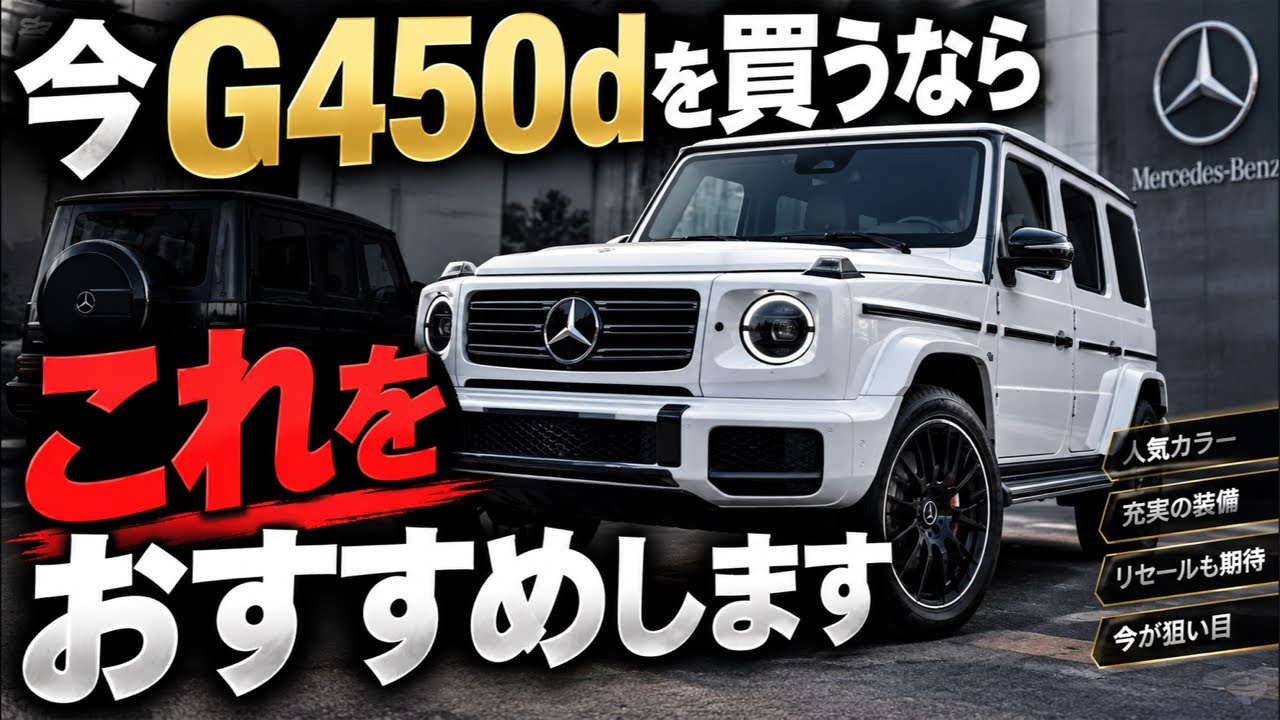 Verdict] This Is the G450d to Buy! The Top Pick for Price