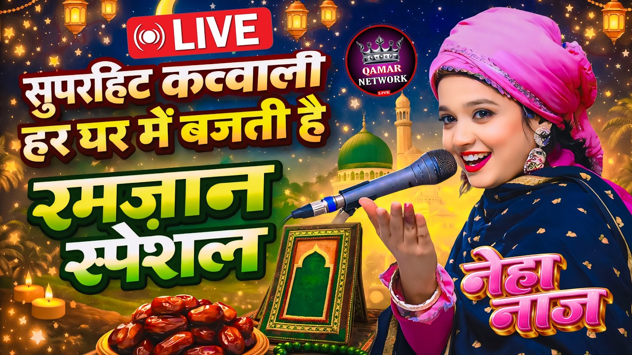 🔴LIVE | Ramzan Sharif / NEHA NAAZ / Qamar Network Live | Ramzan Qawwali #ramzanspecial #islamic #new