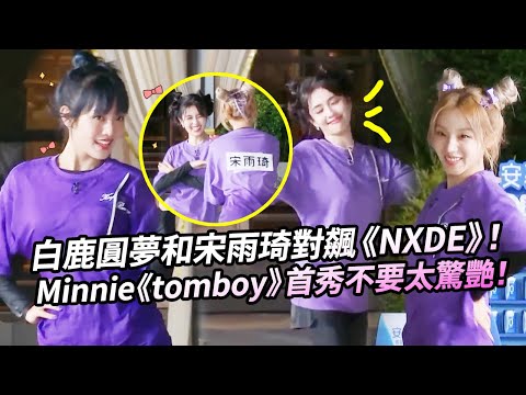 白鹿終於圓女團夢！和宋雨琦對飆跳《NXDE》竟絲毫不輸！ Minnie大秀《tomboy》不要太好看！#綜藝 #zhoushen #minnie